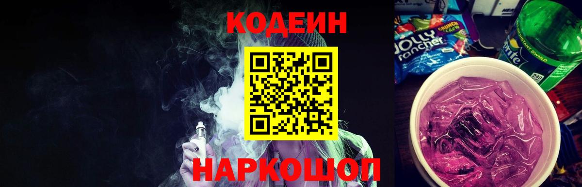 Кодеин напиток Lean (лин)  Вход с VPN  Новоуральск 